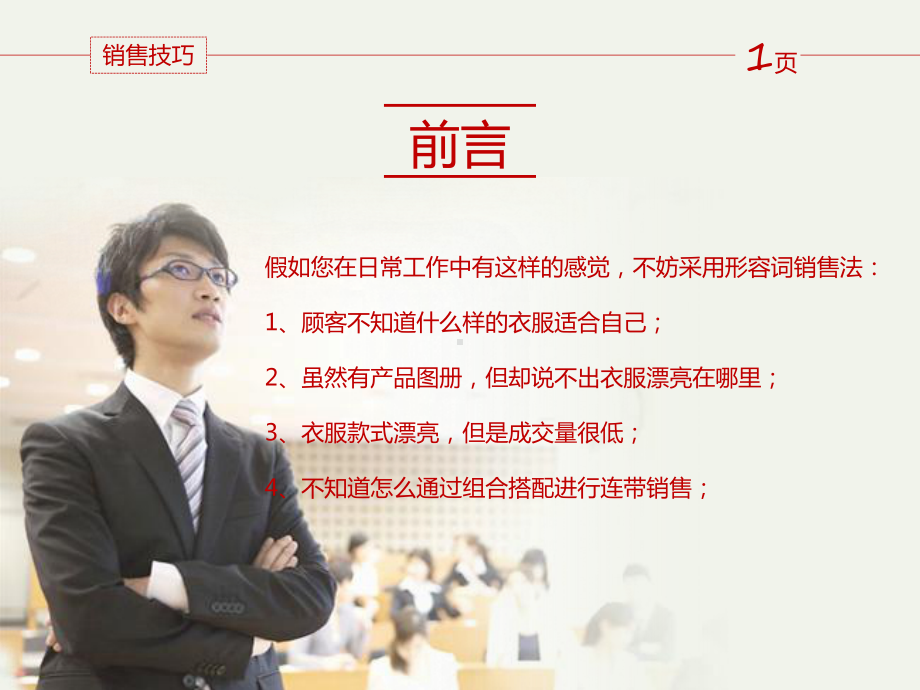 服装销售技巧之多加几个形容词(男装)9.17分析课件.ppt_第2页