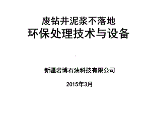 广汉华鸿公司-废钻井泥浆环保处理技术与设备课件.ppt