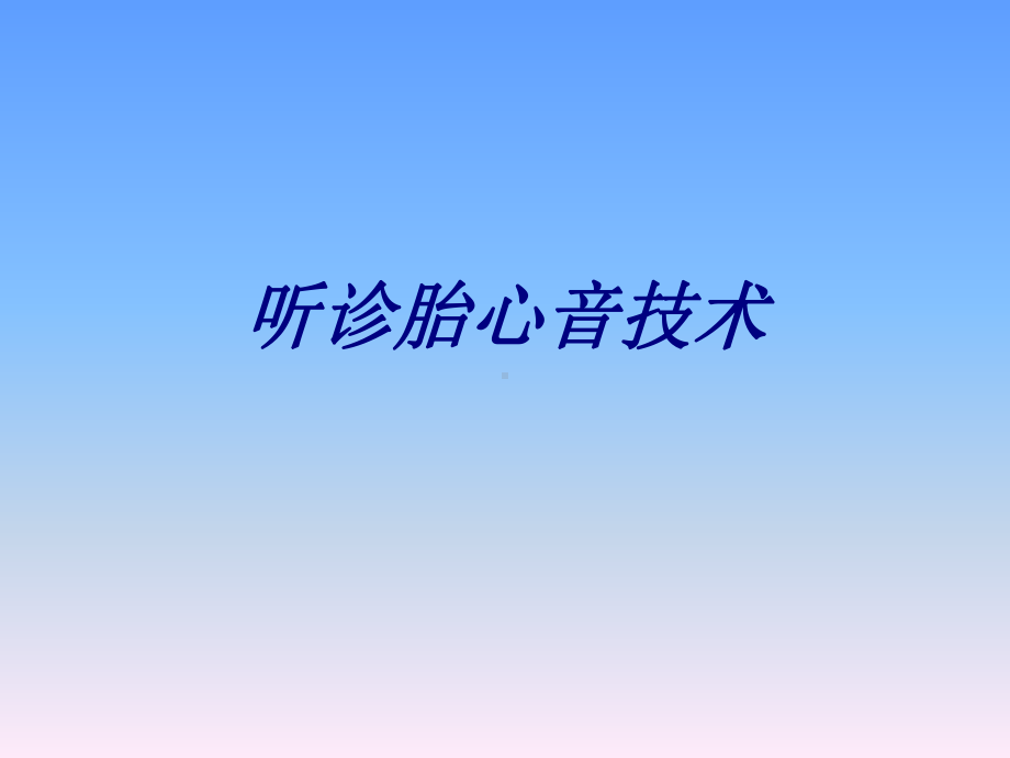 听诊胎心音技术讲义课件.ppt_第1页