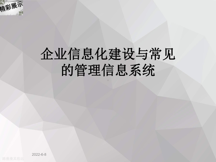 企业信息化建设与常见的管理信息系统课件.ppt_第1页