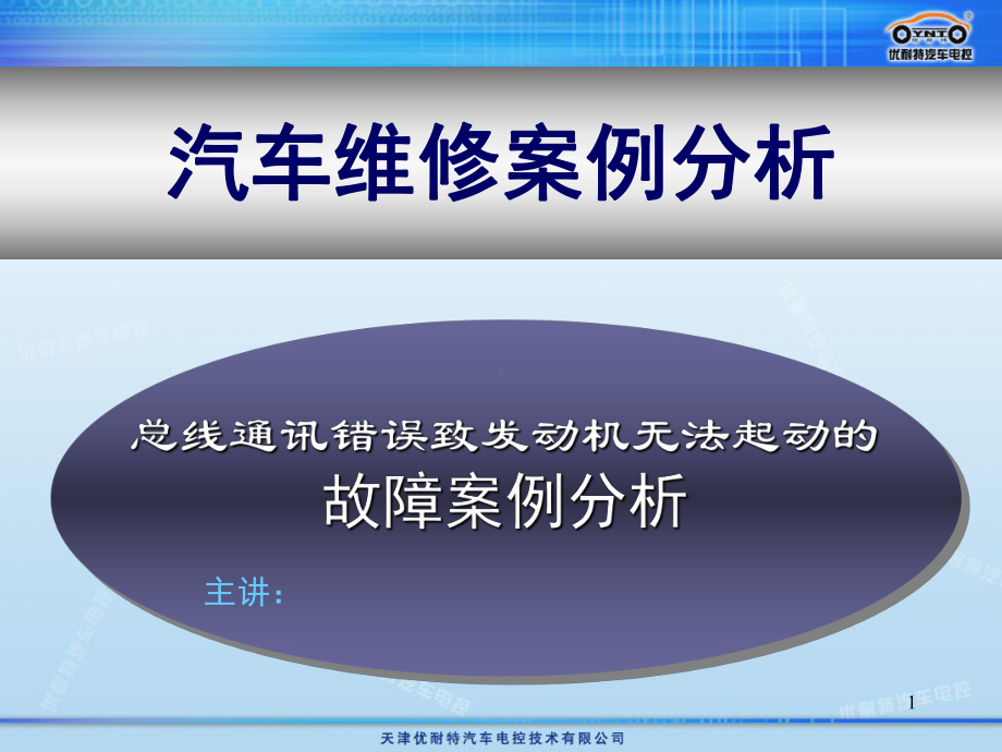 汽车CAN总线故障案例分析课件.ppt_第1页