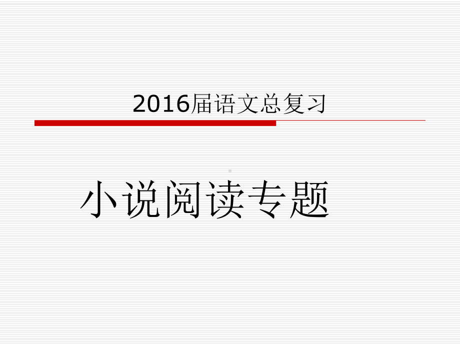 中考小说专题复习考点分析课件.ppt_第2页