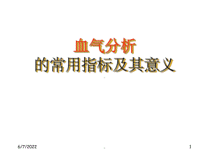 血气分析的常用指标及其意义95713课件.ppt