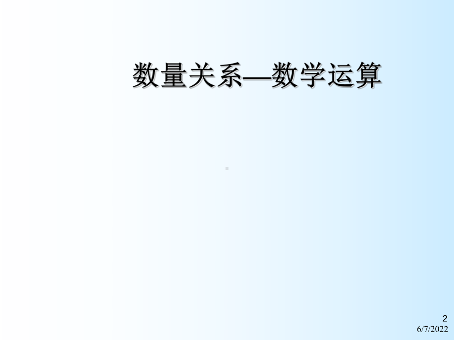 行测-数量关系—数学运算课件.ppt_第2页