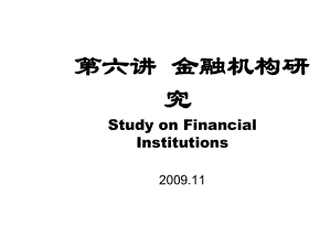 中央财经大学金融学Ⅱ之6金融机构研究课件.pptx