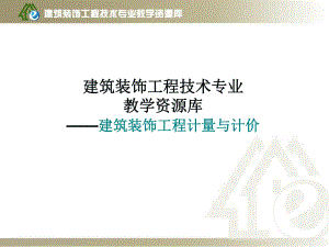 7、楼地面装饰工程定额计量与计价-4-块料楼地课件.ppt