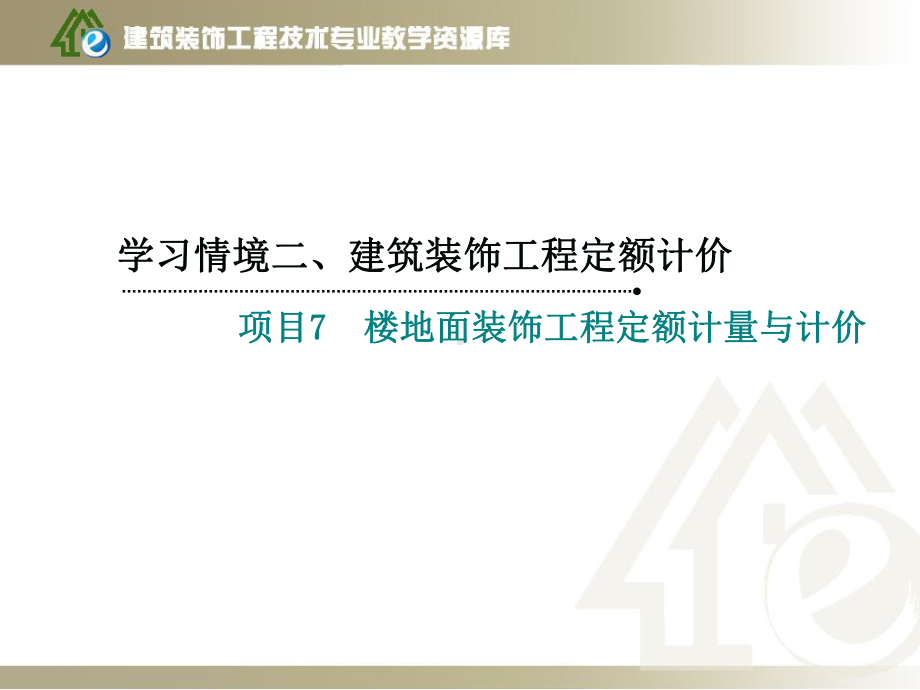 7、楼地面装饰工程定额计量与计价-4-块料楼地课件.ppt_第3页