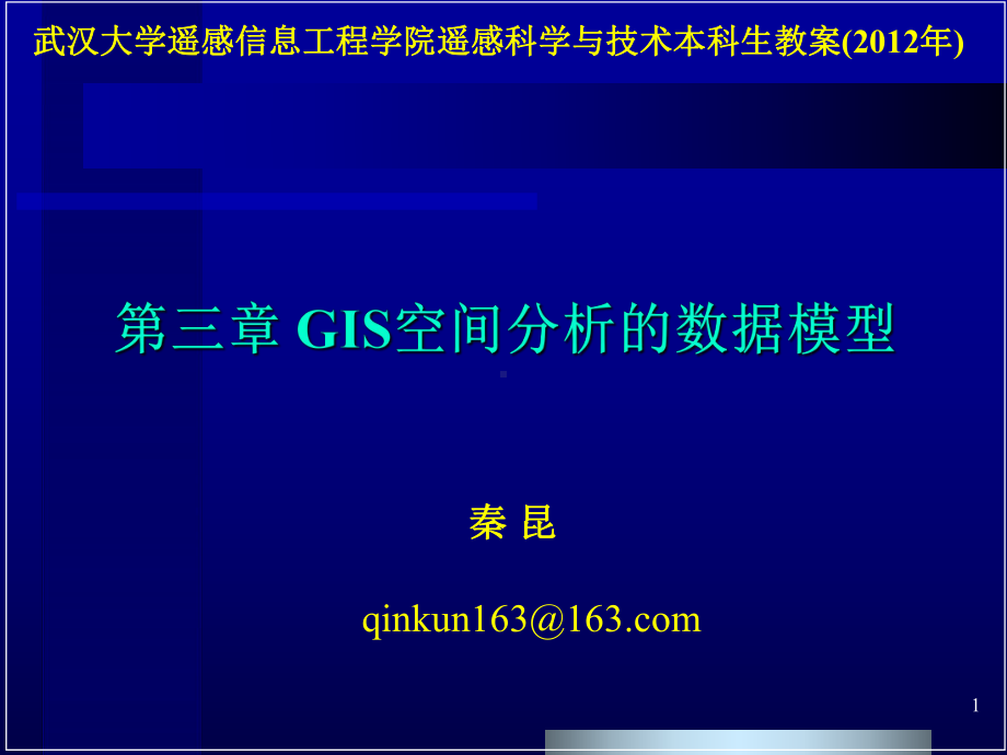 GIS空间分析的数据模型课件.pptx_第1页