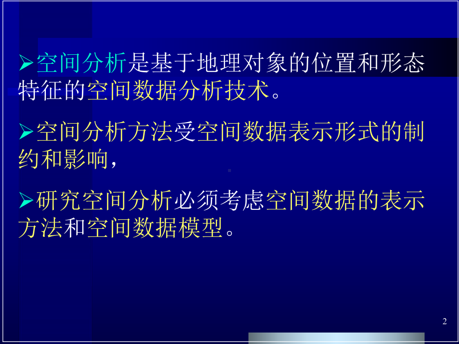 GIS空间分析的数据模型课件.pptx_第2页