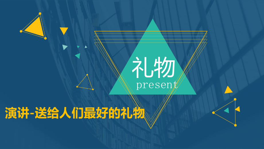 专题课件送给职场新人的礼物如何做好高效演讲精品PPT模板.pptx_第2页