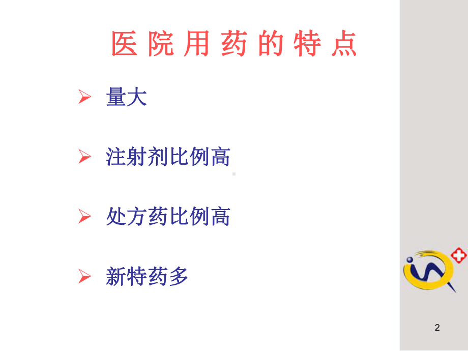 医院用药安全的管理共44页文档课件.ppt_第2页