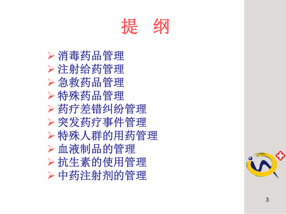 医院用药安全的管理共44页文档课件.ppt_第3页