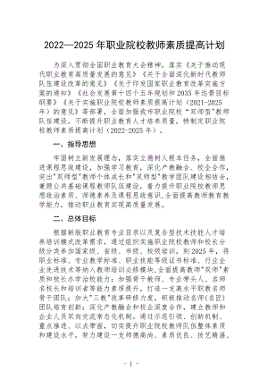 2022-2025职业院校教师素质提高计划.docx