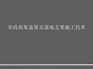 市政高架盖梁无落地支架施工技术-精品PPT课件.ppt