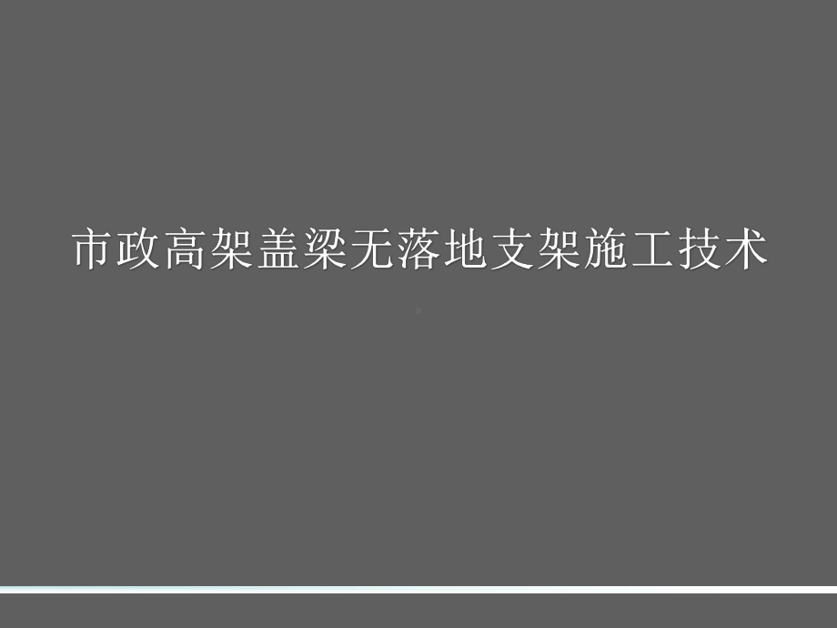 市政高架盖梁无落地支架施工技术-精品PPT课件.ppt_第1页