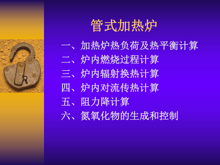 加热炉计算课件.ppt_第1页