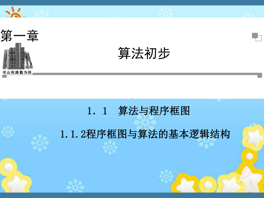 高中数学1-1-2程序框图与算法的基本逻辑结构同课件.ppt_第1页