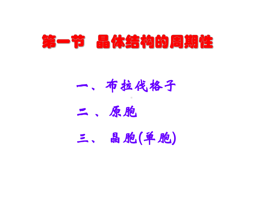 固体物理完全版课件.ppt_第3页