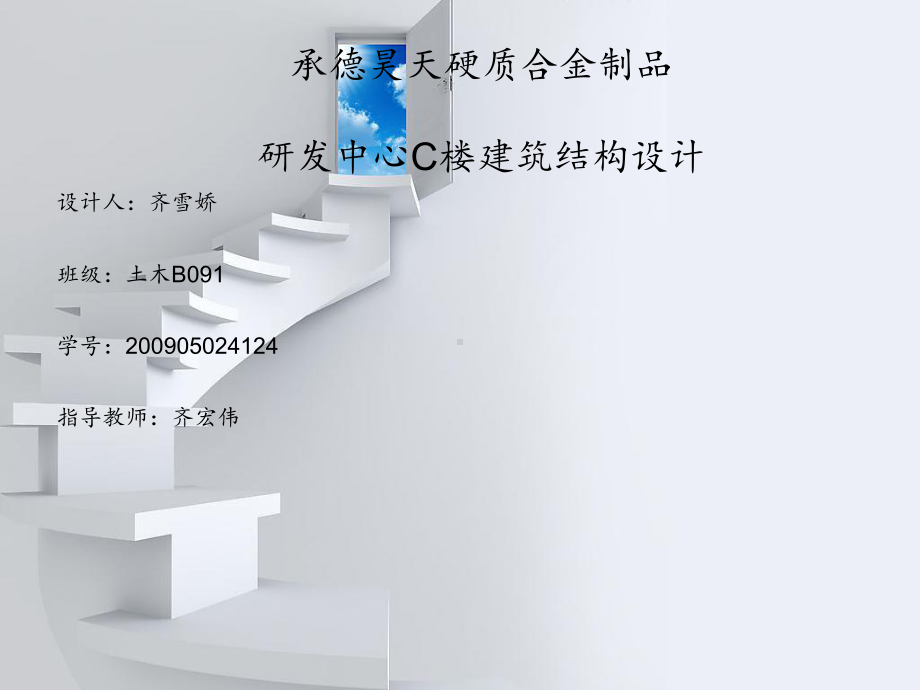 土木工程建筑结构设计毕业答辩课件.ppt_第1页