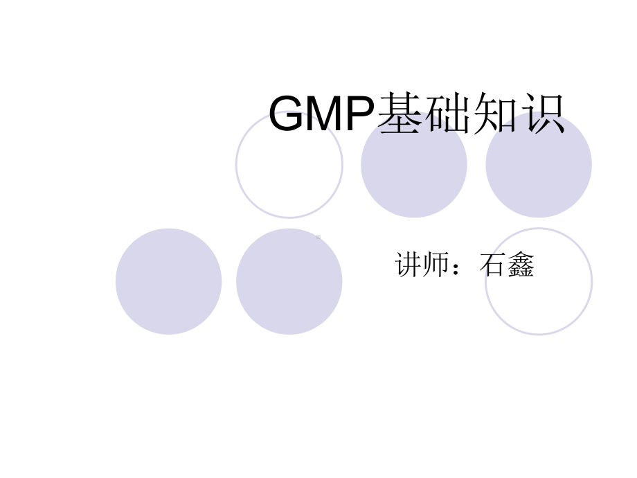 GMP基础知识培训年度培训学习资料课件.ppt_第1页