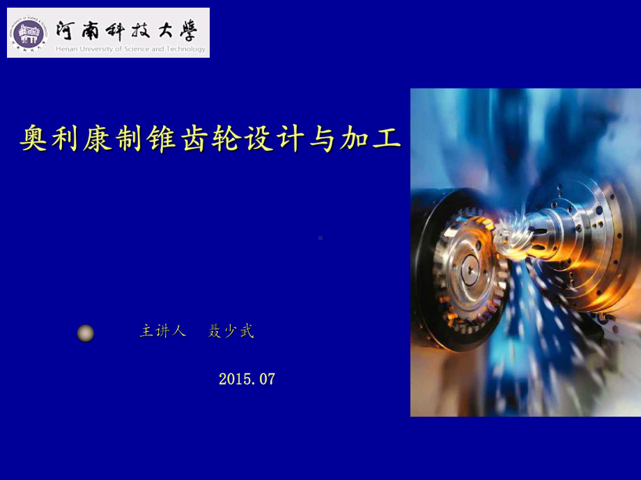 奥利康制锥齿轮设计与加工技术课件.ppt_第1页