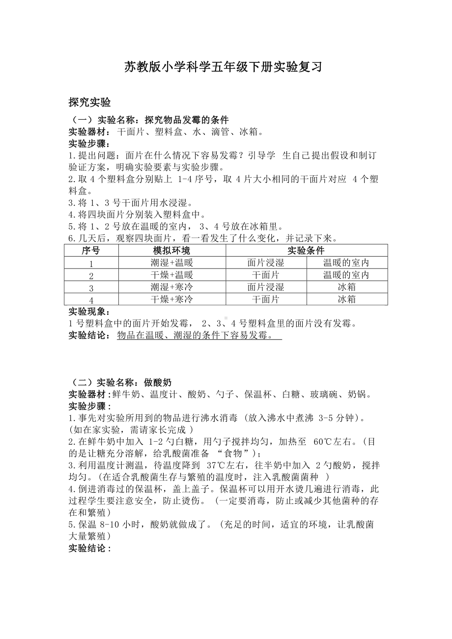 2022新苏教版五年级下册科学实验资料（探究实验）.docx_第1页