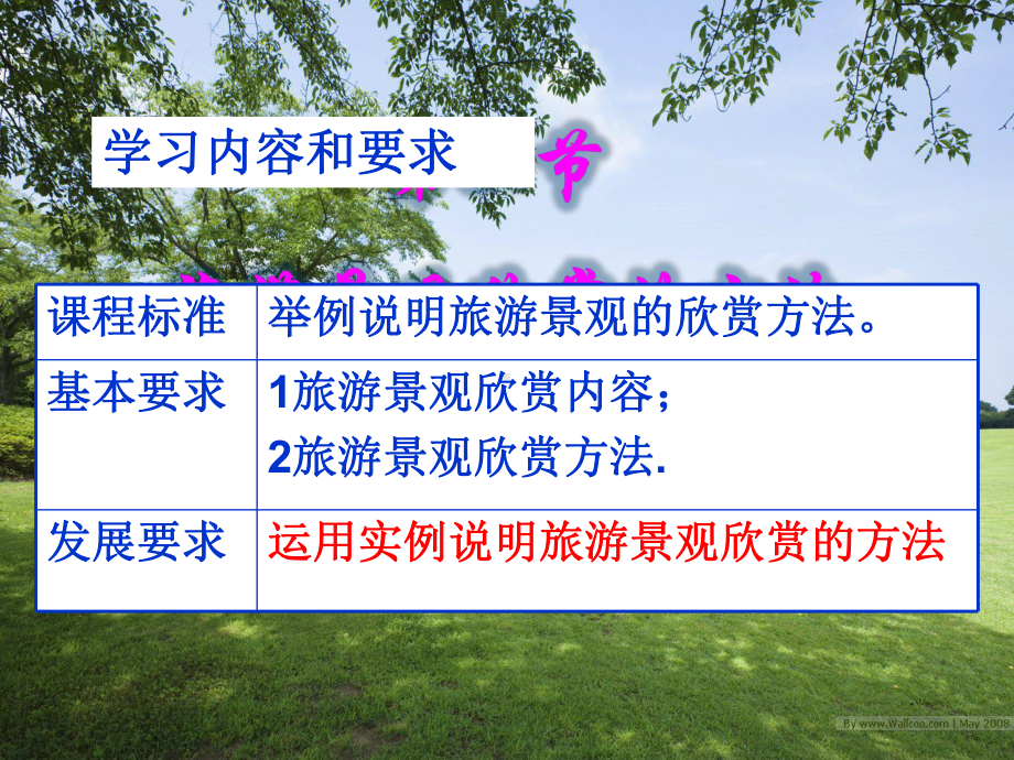 旅游景观欣赏的方法课件.ppt_第2页