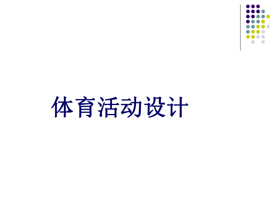 幼儿园体育活动设计课件.ppt_第1页