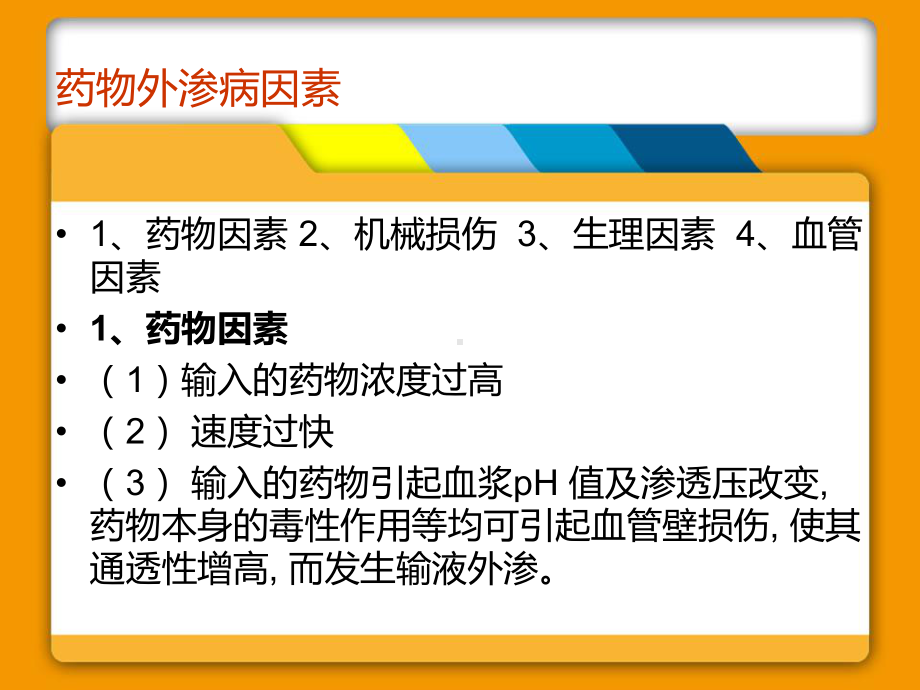 （管理资料）药液外渗的预防及处理汇编课件.ppt_第2页