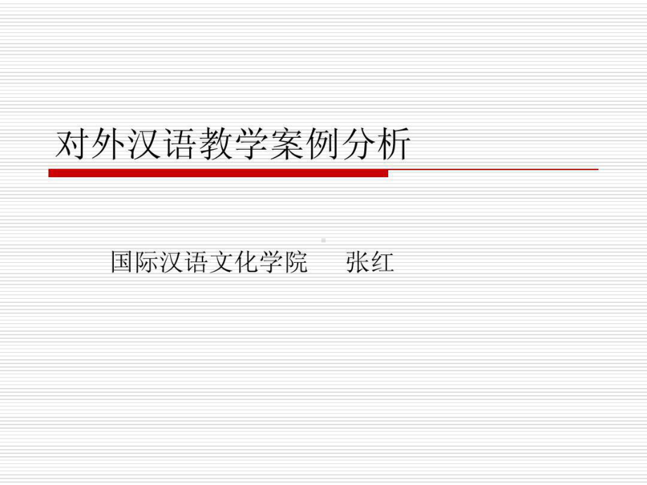 对外汉语教学案例分析共105页文档课件.ppt_第1页