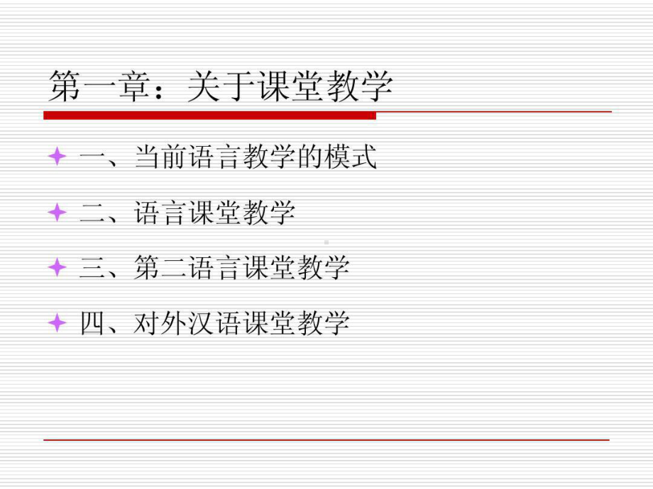 对外汉语教学案例分析共105页文档课件.ppt_第2页