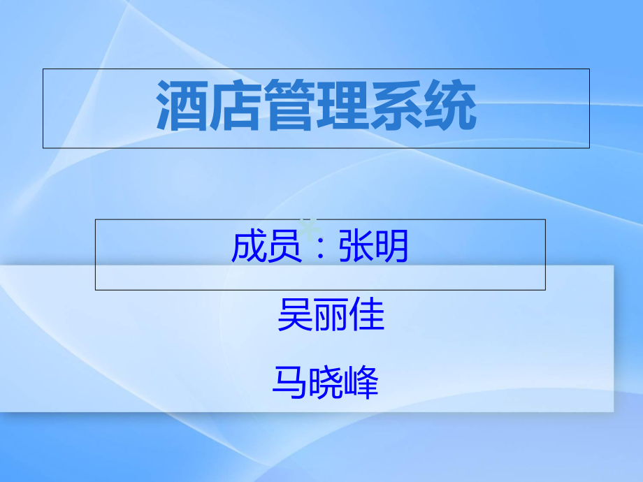 酒店管理系统介绍课件.ppt_第1页