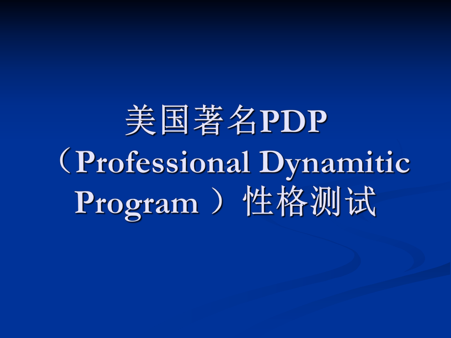 PDP个人职业性格测试分析课件.ppt_第1页