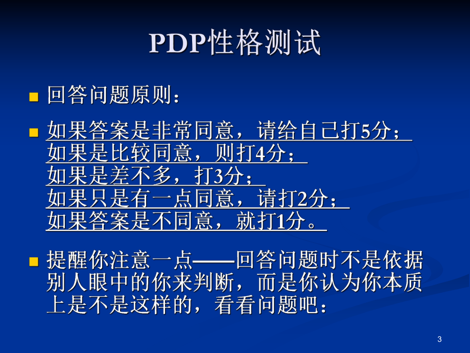 PDP个人职业性格测试分析课件.ppt_第3页