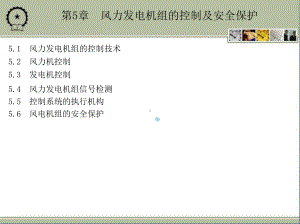 第5章风力发电机组的控制及课件.ppt