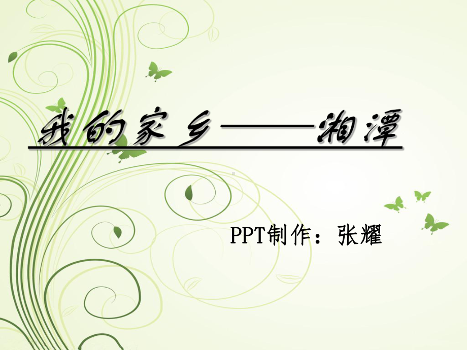 湘潭地域文化课件.ppt_第1页