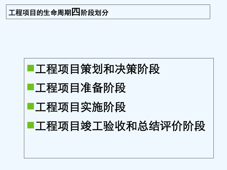 工程项目管理的四个阶段-PPT课件.ppt_第2页