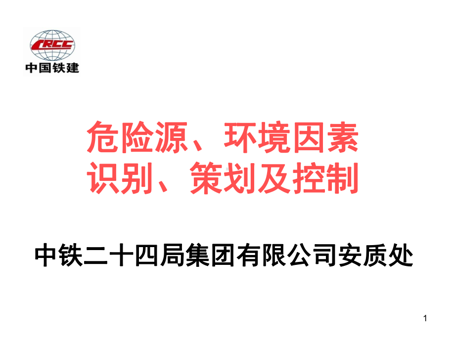 危险源、环境因素识别及控制课件.ppt_第1页