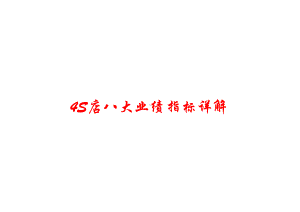 汽车4S店总经理必须熟知的八大重要指标详解课件.ppt