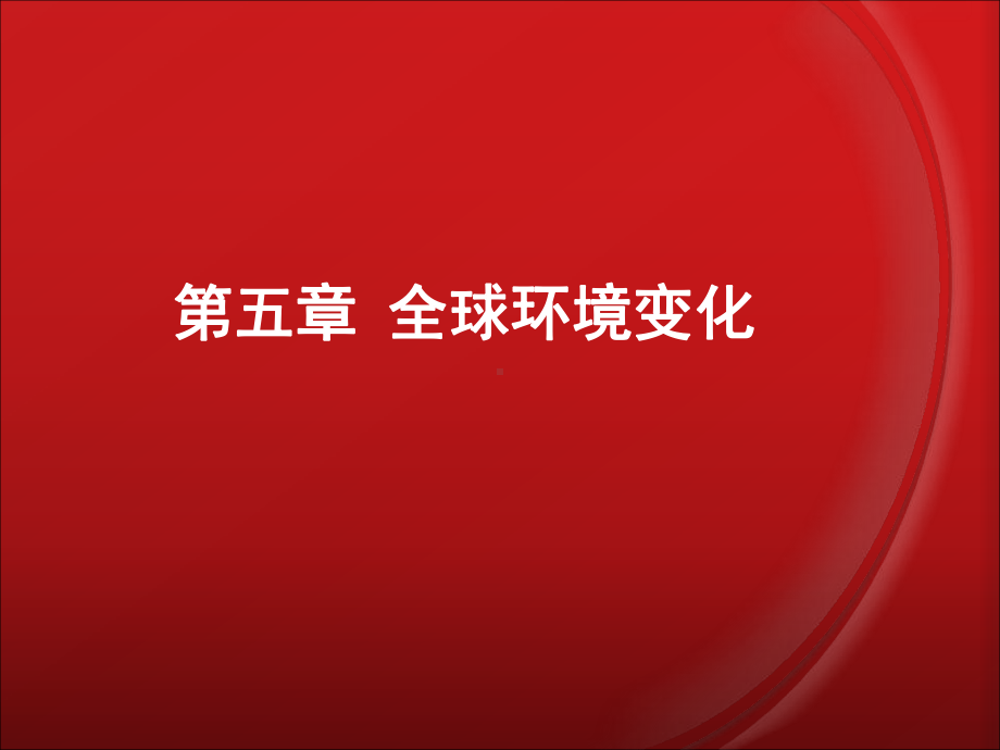 环境科学概论第五章-全球环境变化-PPT文档资料课件.ppt_第2页