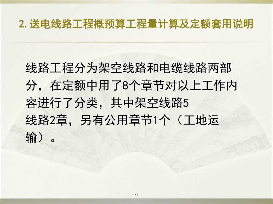 送电线路工程考前培训工程量计算及定额套用ppt课课件.ppt_第1页