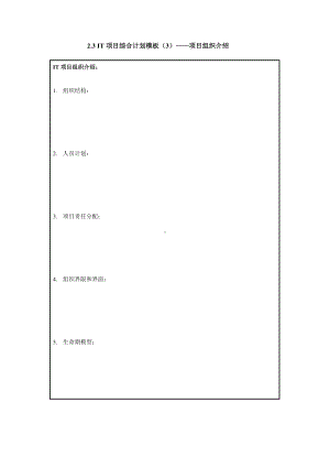 IT项目综合计划模板—项目组织介绍.doc