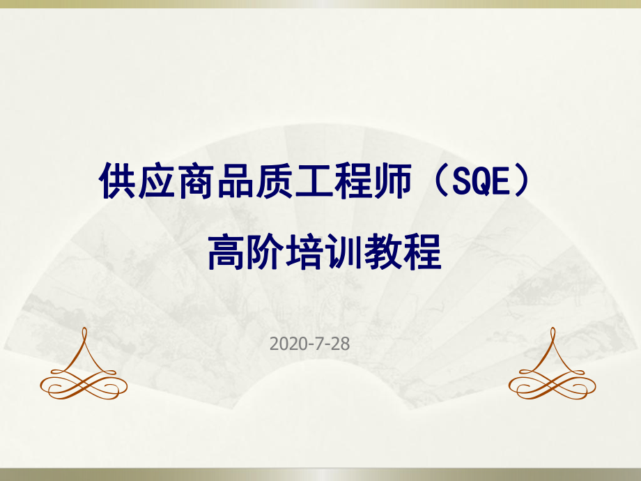 供应商质量管理SQE高阶培训教程课件.ppt_第1页