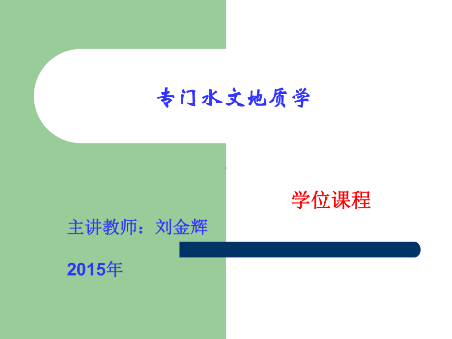 8地下水水质评价.课件.ppt_第1页