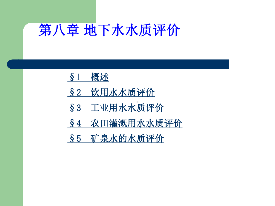 8地下水水质评价.课件.ppt_第2页