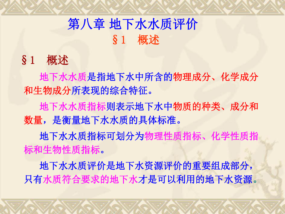 8地下水水质评价.课件.ppt_第3页