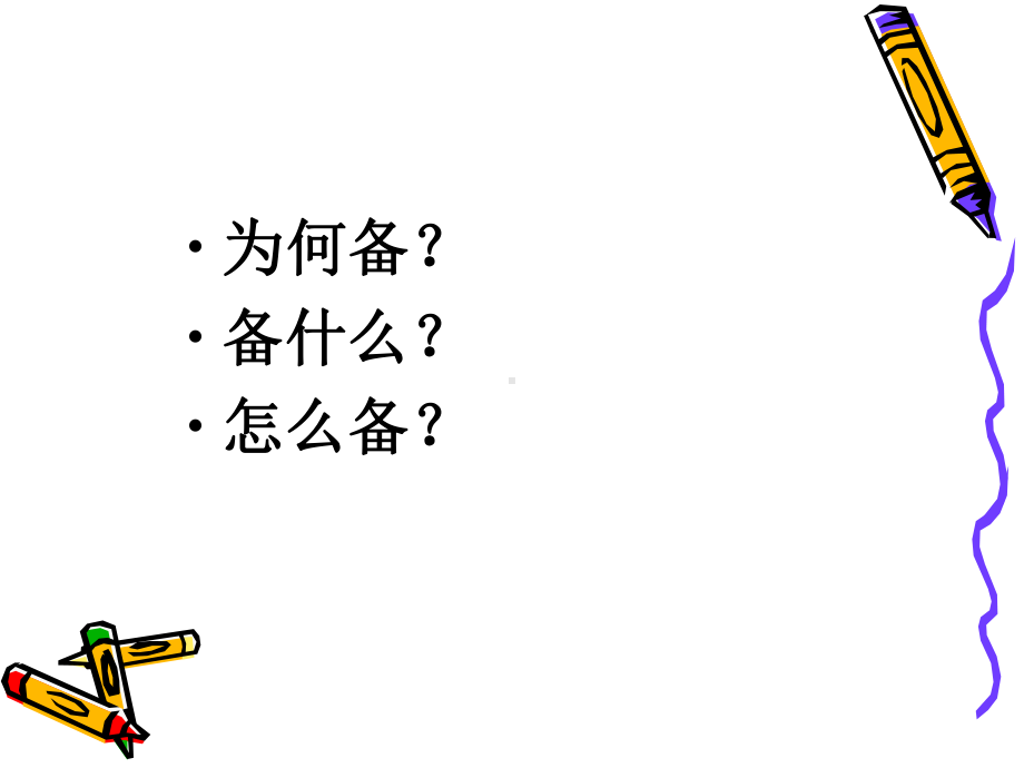 幼儿园教师如何备课PPT课件.ppt_第2页