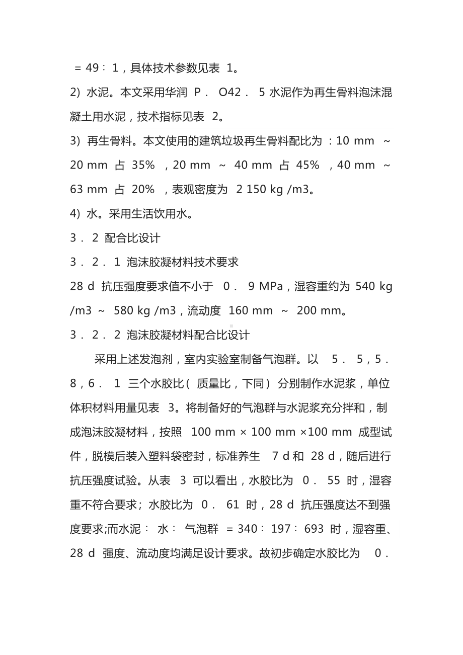 建筑垃圾再生骨料泡沫混凝土台背填料.docx_第3页