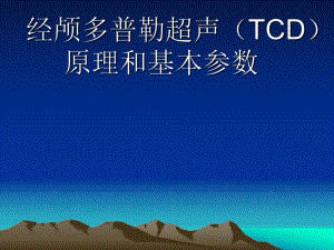 经颅多普勒超声(TCD)原理和基本参数课件.ppt