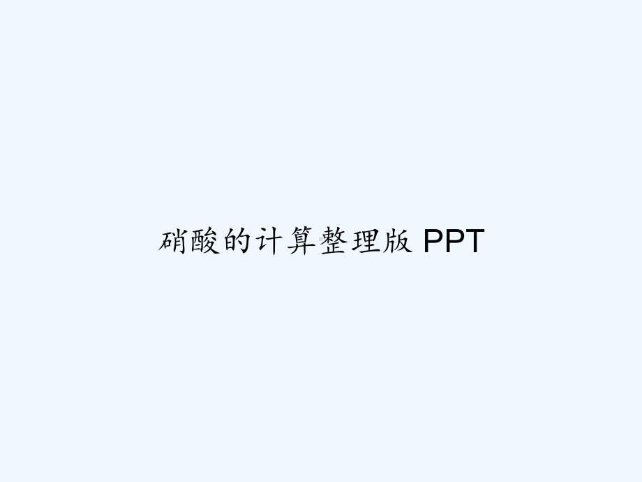 硝酸的计算整理版-PPT课件.ppt_第1页